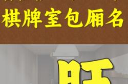 赤峰紅山棋牌室電話多少號