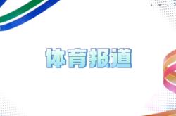 赤峰市體育中心預(yù)約電話號碼