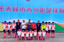 赤峰找業(yè)余足球隊老師電話號碼