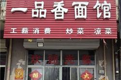 赤峰大手藝小面館加盟嗎