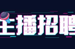 赤峰抖音主播招聘電話地址查詢