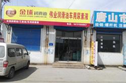 赤峰潤滑油專賣店電話號碼