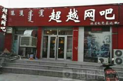 赤峰市網咖電競電話號碼