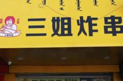 赤峰炸串新城店電話號(hào)碼是多少