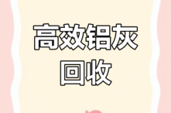 回收鋁灰聯(lián)系電話