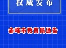 赤峰教育局服務(wù)電話號(hào)碼是多少