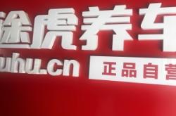 赤峰途虎貼膜電話號碼查詢