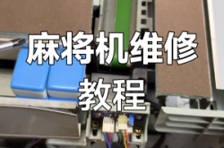 赤峰雀友麻將機維修電話