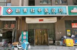 赤峰市中醫(yī)診所電話號碼多少