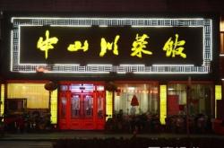 赤峰新派川菜館電話多少號(hào)