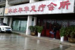 赤峰市江南足浴店電話地址查詢