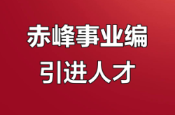 赤峰永業(yè)招聘客服電話是多少號(hào)