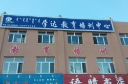 赤峰市理療培訓中心電話號碼