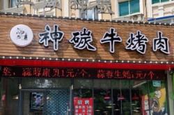 赤峰哪有實(shí)惠烤肉店啊電話號(hào)碼