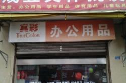 赤峰文具批發(fā)店電話號(hào)碼多少