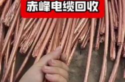 赤峰回收廢電線廠電話號(hào)碼