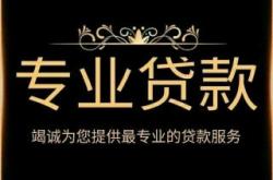 赤峰平房貸款公司電話號(hào)碼查詢