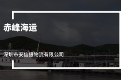 赤峰發(fā)深圳物流電話多少號(hào)