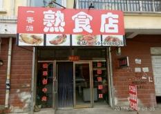 赤峰鹵香源熟食店電話號碼