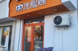 赤峰市洗臉吧團(tuán)購電話號碼