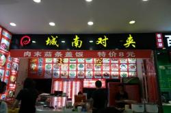 赤峰肉夾饃餅批發(fā)電話號(hào)碼查詢