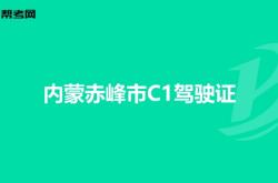 赤峰駕校培訓(xùn)中心電話號(hào)碼是多少