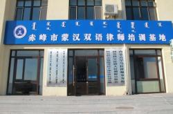 赤峰律師服務(wù)機(jī)構(gòu)電話號(hào)碼查詢