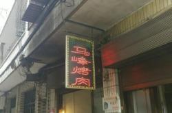 赤峰北巷燒烤電話號碼多少