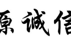 赤峰市誠(chéng)信大使電話號(hào)碼查詢