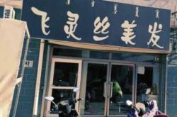 赤峰明星理發(fā)店電話號碼多少