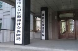 赤峰人力和社會(huì)保障局電話