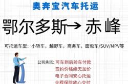 遼源到赤峰物流電話號(hào)碼多少