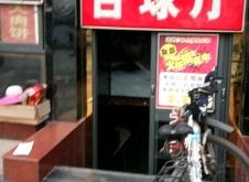 赤峰悟空臺(tái)球廳電話多少號