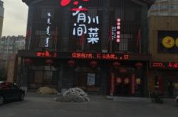 赤峰市川菜優(yōu)惠團(tuán)購(gòu)電話號(hào)碼