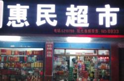 赤峰步行街元朗超市電話號碼