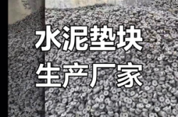 赤峰水泥墊塊制造廠家電話號碼