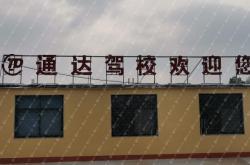 赤峰喀喇沁寶通駕校電話號(hào)碼