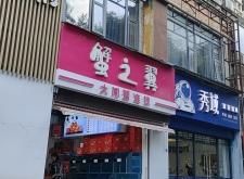 赤峰市大閘蟹專賣店電話號碼