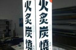 赤峰廣告吊牌燈箱批發(fā)電話號碼