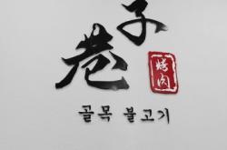 赤峰巷子烤肉店電話號碼多少