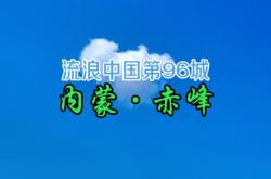 赤峰天拓汽貿(mào)電話多少號啊