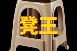 赤峰塑料凳子批發(fā)市場電話號(hào)碼