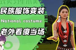 赤峰民族服飾變裝店電話(huà)號(hào)碼