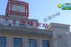 赤峰站高鐵時(shí)刻查詢電話號(hào)碼