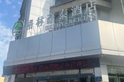 赤峰格林豪泰猛獅店電話號碼