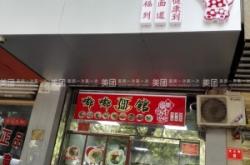 赤峰市面館優(yōu)惠團(tuán)購(gòu)電話號(hào)碼