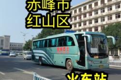 赤峰汽車站修路電話號碼是多少