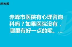 赤峰市醫(yī)院產(chǎn)科電話號(hào)碼是多少