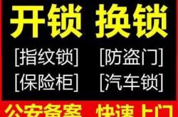 林西開(kāi)鎖公司電話