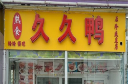 赤峰加盟鴨脖電話多少號啊